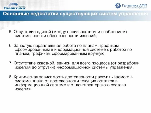 5. Отсутствие единой (между производством и снабжением) системы оценки обеспеченности