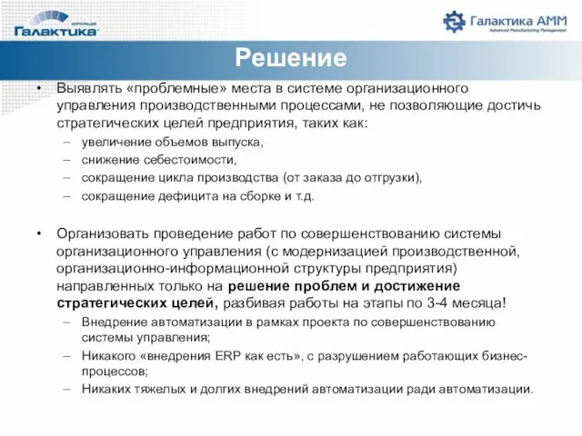 Решение Выявлять «проблемные» места в системе организационного управления производственными процессами,