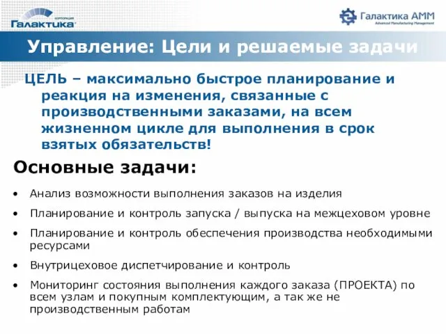 Управление: Цели и решаемые задачи ЦЕЛЬ – максимально быстрое планирование