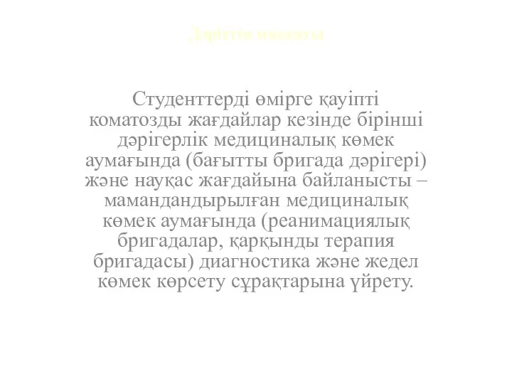 Дәрістің мақсаты Студенттерді өмірге қауіпті коматозды жағдайлар кезінде бірінші дәрігерлік