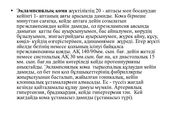 Эклампсиялық кома жүктіліктің 20 - аптасы мен босанудан кейінгі 1-