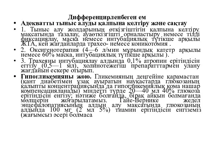 Дифференцирленбеген ем Адекватты тыныс алуды қалпына келтіру және сақтау 1.