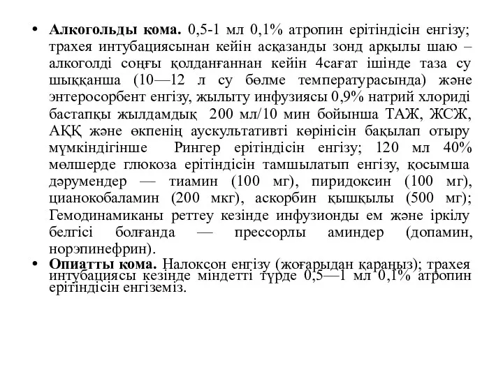 Алкогольды кома. 0,5-1 мл 0,1% атропин ерітіндісін енгізу; трахея интубациясынан