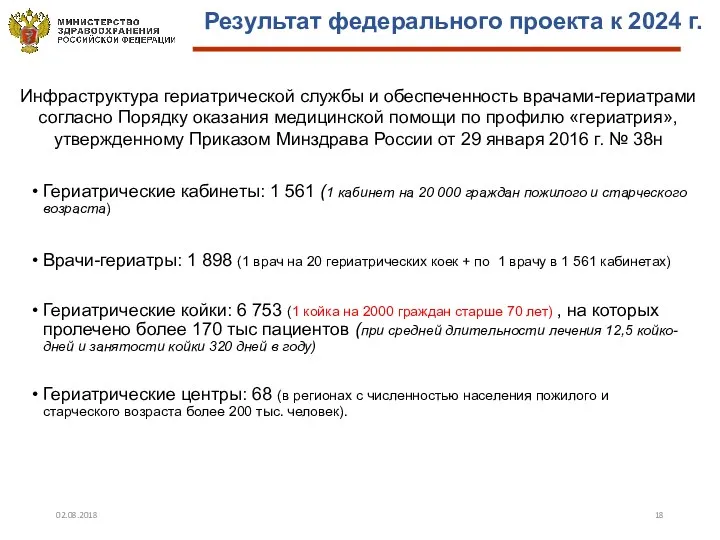 Гериатрические кабинеты: 1 561 (1 кабинет на 20 000 граждан