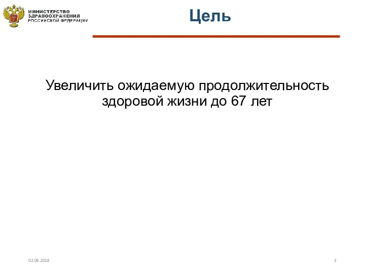 Цель Увеличить ожидаемую продолжительность здоровой жизни до 67 лет 02.08.2018