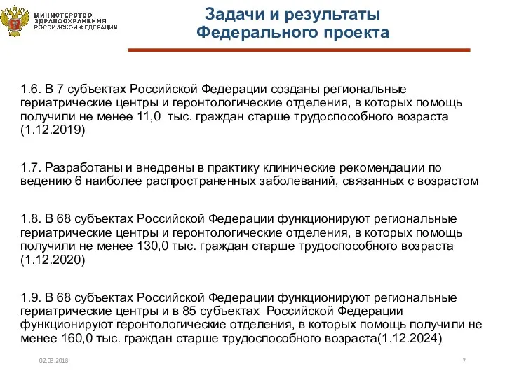 1.6. В 7 субъектах Российской Федерации созданы региональные гериатрические центры