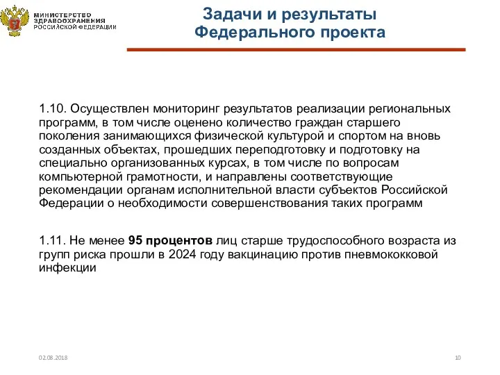 1.10. Осуществлен мониторинг результатов реализации региональных программ, в том числе