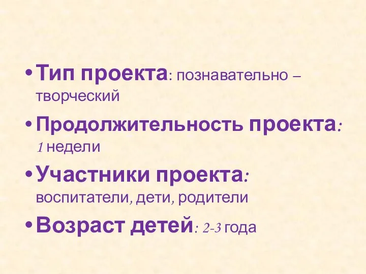 Тип проекта: познавательно – творческий Продолжительность проекта: 1 недели Участники