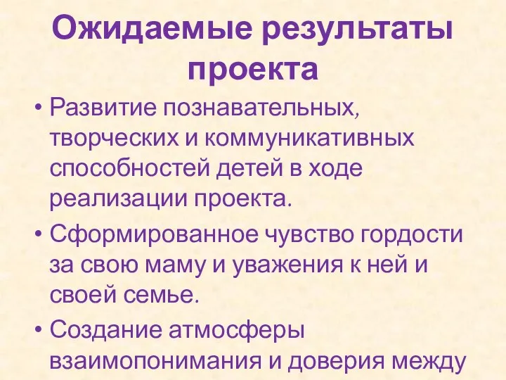 Ожидаемые результаты проекта Развитие познавательных, творческих и коммуникативных способностей детей