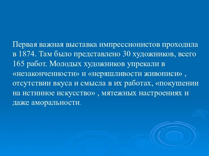 Первая важная выставка импрессионистов проходила в 1874. Там было представлено