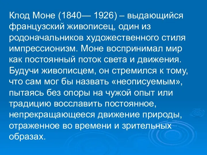 Клод Моне (1840— 1926) – выдающийся французский живописец, один из