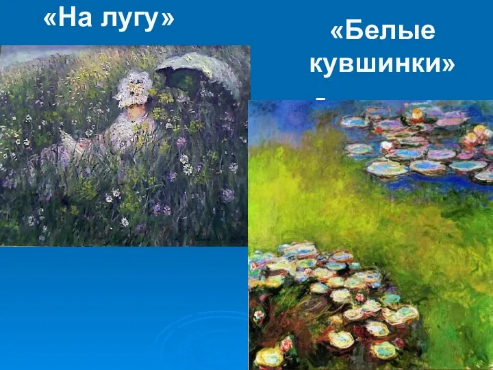 «Белые кувшинки» «На лугу» «Белые кувшинки»