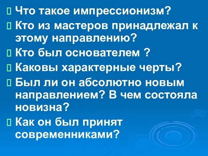 Что такое импрессионизм? Кто из мастеров принадлежал к этому направлению?