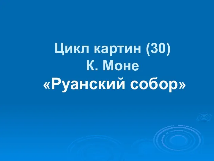 Цикл картин (30) К. Моне «Руанский собор»