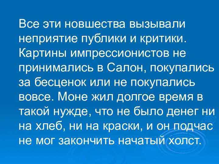 Все эти новшества вызывали неприятие публики и критики. Картины импрессионистов