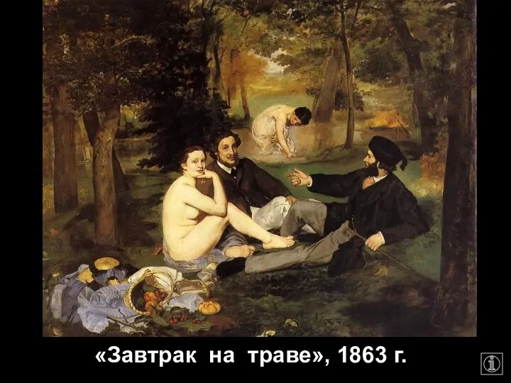 «Завтрак на траве», 1863 г.