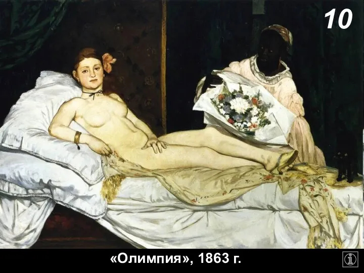 «Олимпия», 1863 г. 10