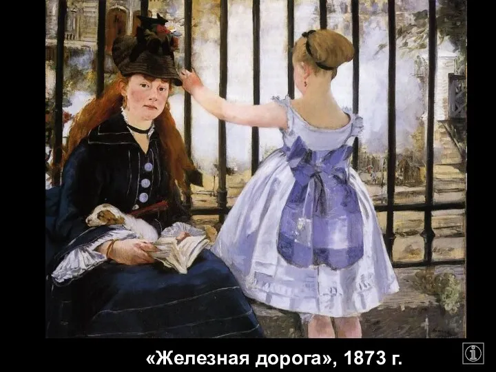 «Железная дорога», 1873 г.