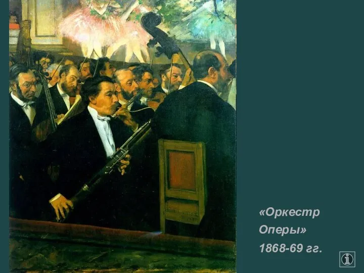 «Оркестр Оперы» 1868-69 гг.