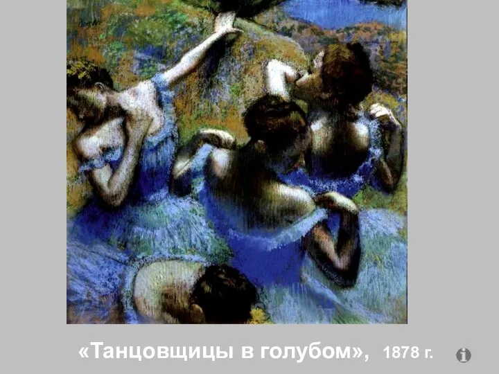 «Танцовщицы в голубом», 1878 г.