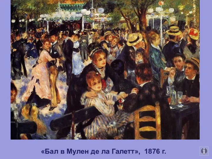 «Бал в Мулен де ла Галетт», 1876 г.