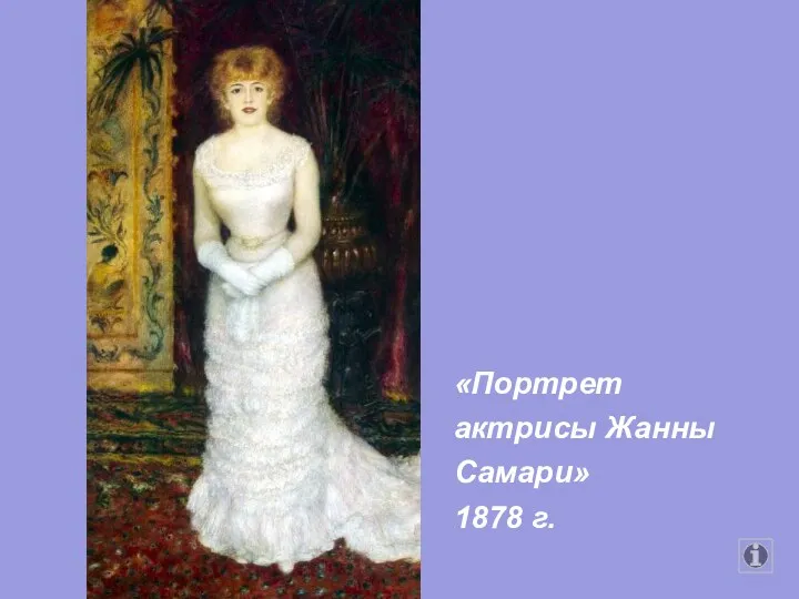 «Портрет актрисы Жанны Самари» 1878 г.