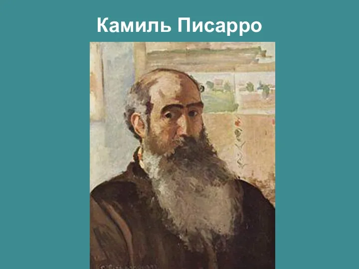 Камиль Писарро