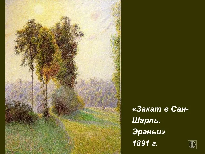 «Закат в Сан-Шарль. Эраньи» 1891 г.