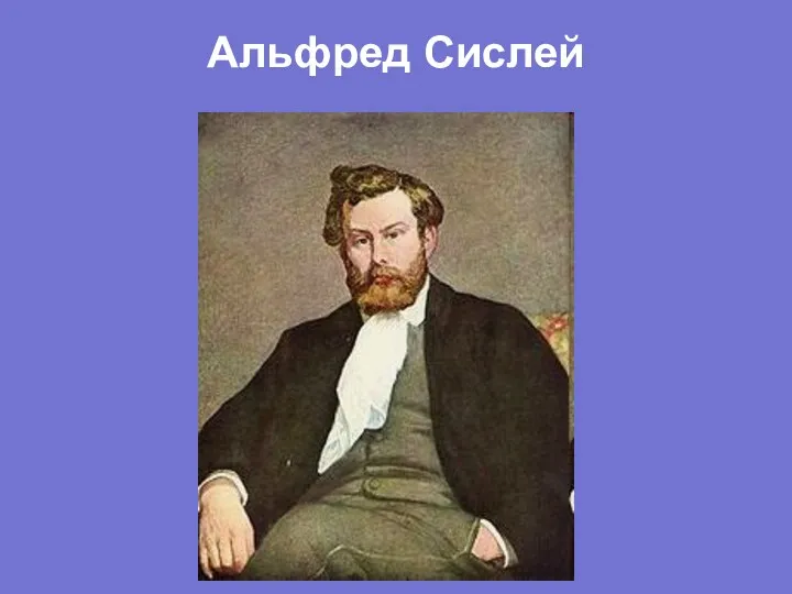 Альфред Сислей