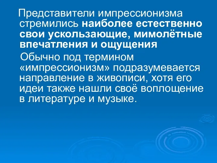 Представители импрессионизма стремились наиболее естественно свои ускользающие, мимолётные впечатления и