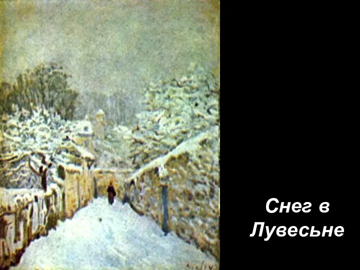 Снег в Лувесьне