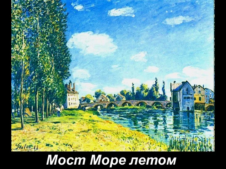 Мост Море летом