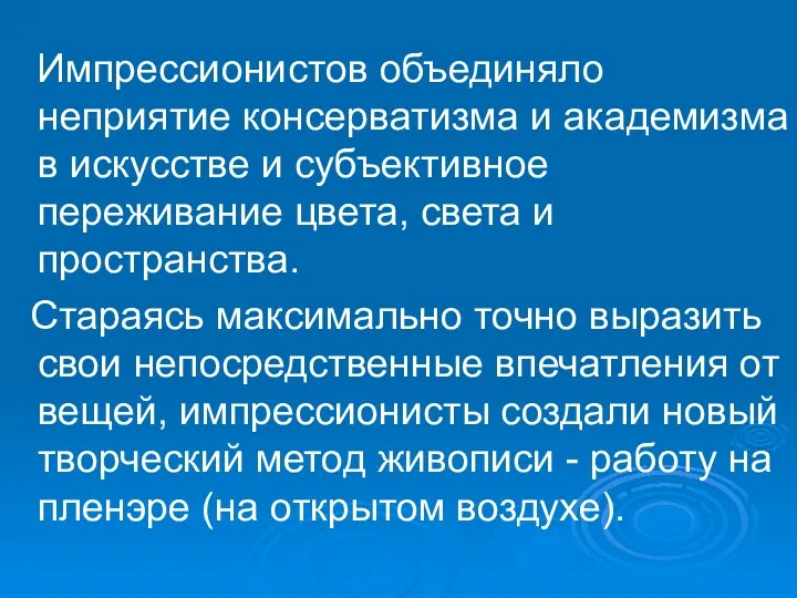 Импрессионистов объединяло неприятие консерватизма и академизма в искусстве и субъективное