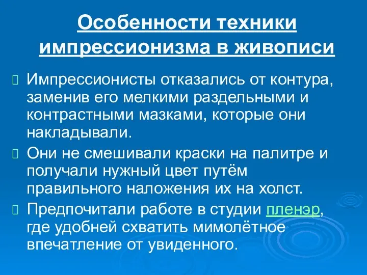 Особенности техники импрессионизма в живописи Импрессионисты отказались от контура, заменив