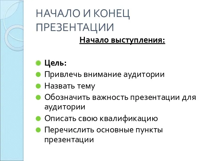 НАЧАЛО И КОНЕЦ ПРЕЗЕНТАЦИИ Начало выступления: Цель: Привлечь внимание аудитории