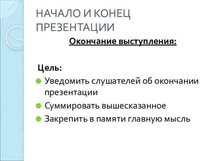 НАЧАЛО И КОНЕЦ ПРЕЗЕНТАЦИИ Окончание выступления: Цель: Уведомить слушателей об