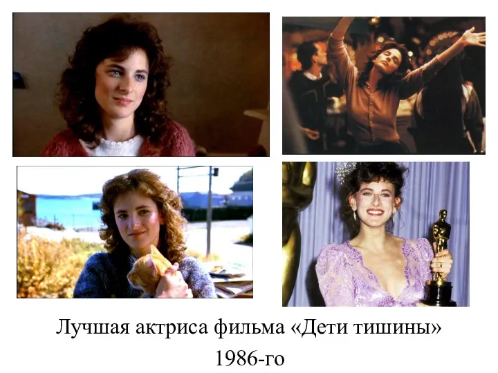 Лучшая актриса фильма «Дети тишины» 1986-го