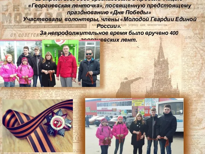 22 апреля 2016 года организовали и провели Акцию «Георгиевская ленточка»,
