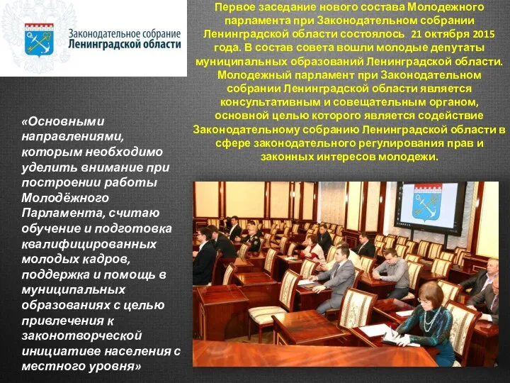 Первое заседание нового состава Молодежного парламента при Законодательном собрании Ленинградской