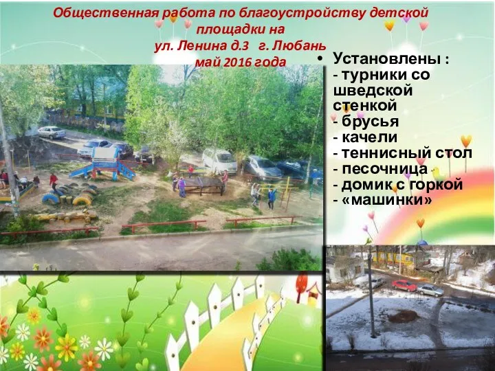 Общественная работа по благоустройству детской площадки на ул. Ленина д.3
