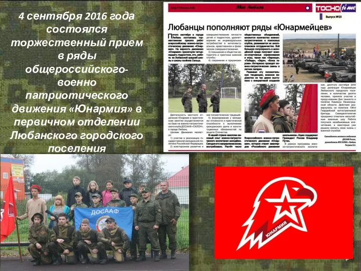 4 сентября 2016 года состоялся торжественный прием в ряды общероссийского-военно