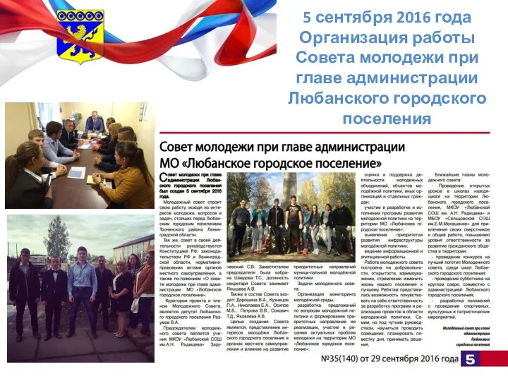 5 сентября 2016 года Организация работы Совета молодежи при главе администрации Любанского городского поселения