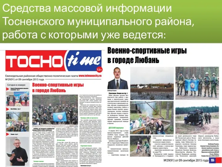 Средства массовой информации Тосненского муниципального района, работа с которыми уже ведется: