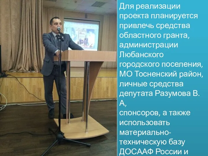 Для реализации проекта планируется привлечь средства областного гранта, администрации Любанского