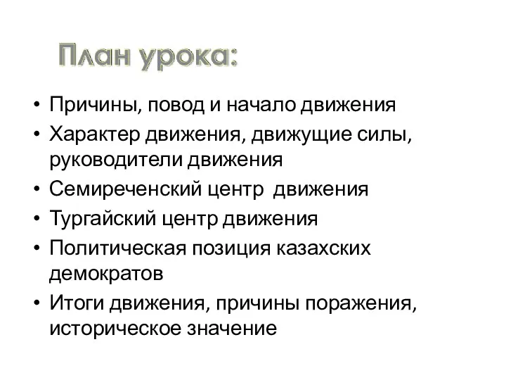 Причины, повод и начало движения Характер движения, движущие силы, руководители