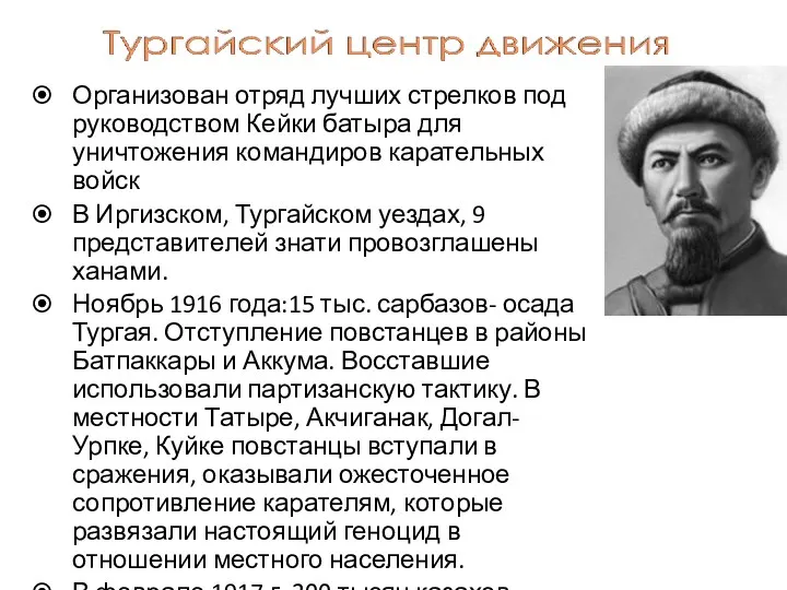 Организован отряд лучших стрелков под руководством Кейки батыра для уничтожения