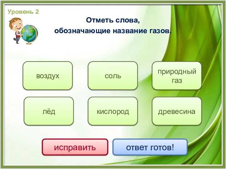 воздух природный газ кислород лёд соль древесина исправить ответ готов!