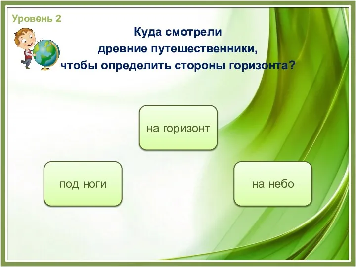 на небо на горизонт под ноги Куда смотрели древние путешественники, чтобы определить стороны горизонта? Уровень 2