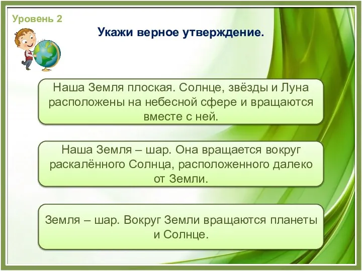 Наша Земля – шар. Она вращается вокруг раскалённого Солнца, расположенного