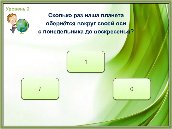 7 1 0 Уровень 2 Сколько раз наша планета обернётся